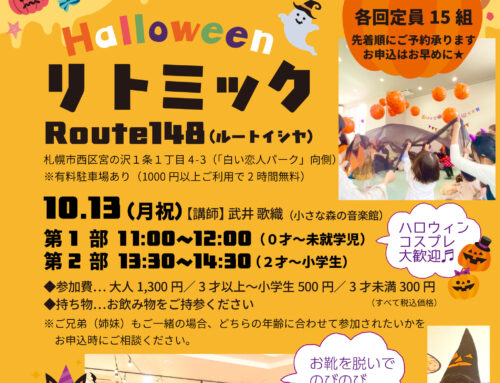 １０/１３（月　祝)　Halloweenリトミック★in Route１４８　※終了しました