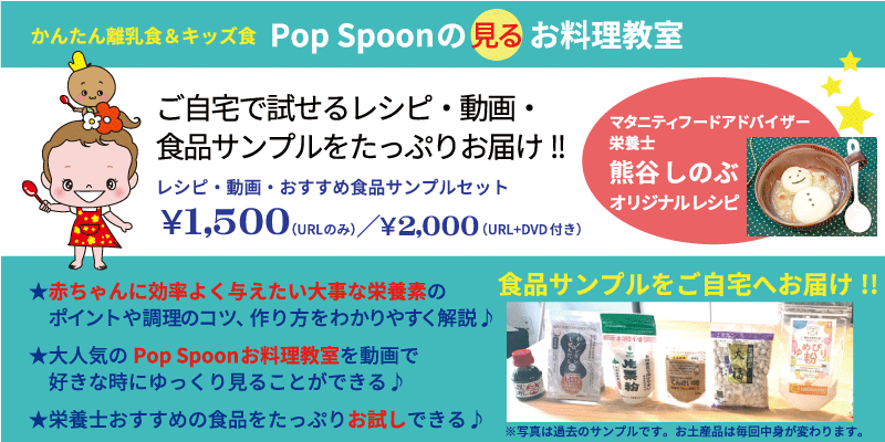 離乳食 キッズ食レシピ研究家 熊谷しのぶのpop Spoon