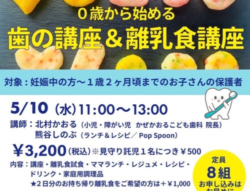５/１０（水）　歯と離乳食の講座　　※終了しました