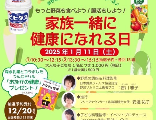 １/１１（土）家族一緒に健康になれる日　　※エントリー受付中