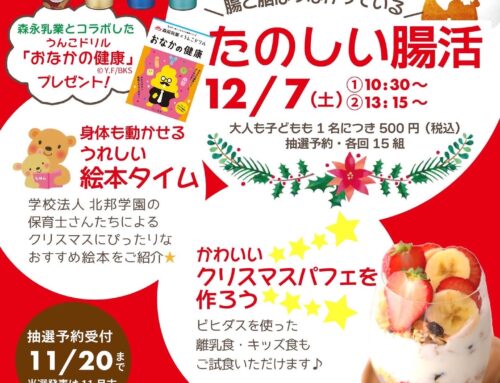 １２/７（土）たのしい腸活＆親子でパフェ作り　※エントリー中　　抽選