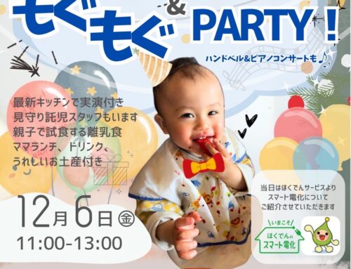 １２/６（金）コンサート付き　離乳食もぐもぐPARTY！　※エントリー受付中　　抽選