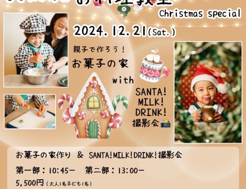 １２/２１（土）「３さいからのお料理教室　christmas special」撮影会　※受付中