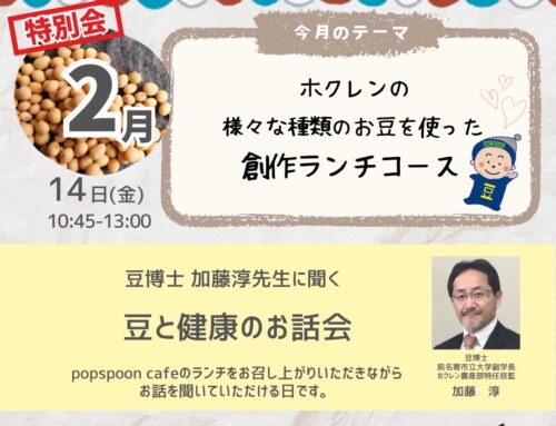 ２/１４（金）「ＰｏｐＳｐｏｏｎＣａｆｅ」特別会　豆と健康のお話　　※募集開始