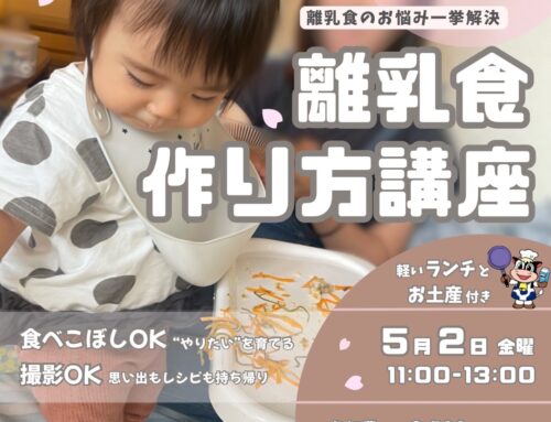 ５/２（金）離乳食作り方講座　　※３席空きあり