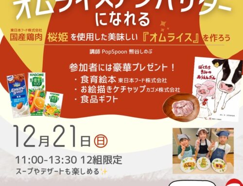 １２/２１（日）オムライスアンバサダーになろう！★クリスマスプレゼント付き　※募集開始