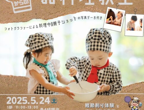 ５/２４（土）　「撮影付きお料理教室」鰹節削り体験＆巻きずしをつくろう　３歳から１０歳　※受付開始