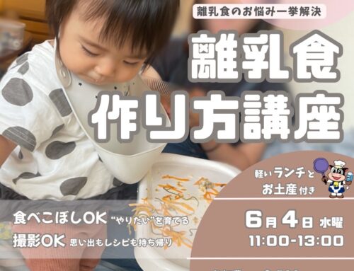 ６/４（水）離乳食作り方講座　　※満席