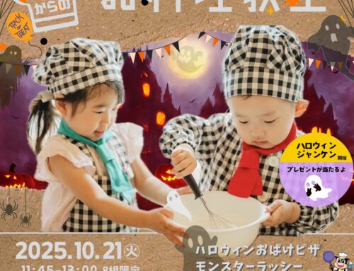 １０/２１（火）　今回は２さいからもOK「３さいからのお料理教室」　ハロウィンハロウィン♪　※募集開始
