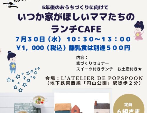 ７/３０（水）「いつか家がほしいママたちのランチＣａｆｅ」　※満席