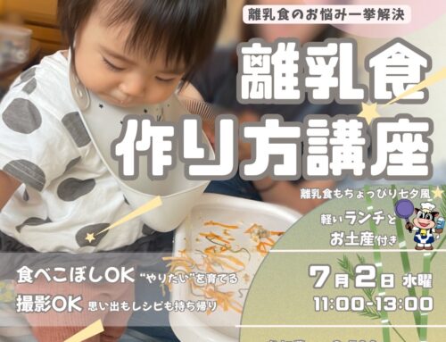 ７/２（水）離乳食作り方講座　ちょっぴり七夕離乳食　※残１席