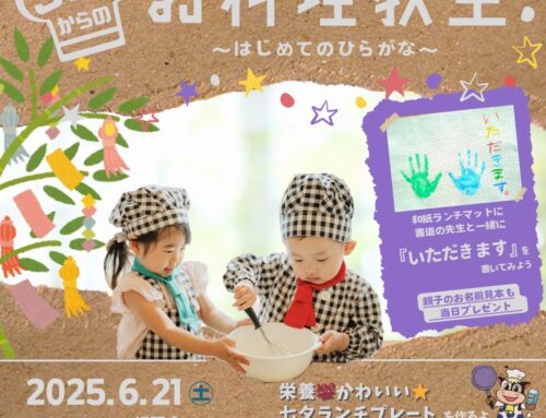 ６/２１（土）　「３さいからのお料理教室～はじめてのひらがな～」　３歳から１０歳　※受付開始
