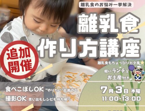 ７/３（木）離乳食作り方講座　ちょっぴり七夕離乳食　※受付中