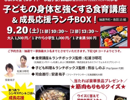 ９/２０（土）子どもの身体を強くする食育講座（ランチBOX＆ジンギスカン付）　※エントリー開始