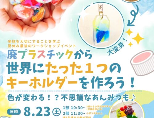 ８/２３（土）　「SDGsを学ぼう　廃プラスチックからキーホルダーを作ろう＆色が変わる！？不思議なあんみつ」　　※募集中