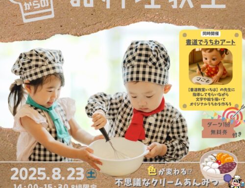 ８/２３（土）　「３さいからのお料理教室～色が変わる！？不思議なあんみつ＆うちわワークショップ～」　３歳から小学６年生　※募集中