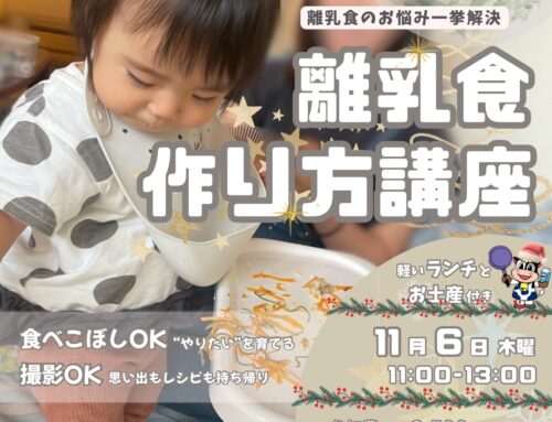 １１/６（木）離乳食作り方講座　　※募集開始しました