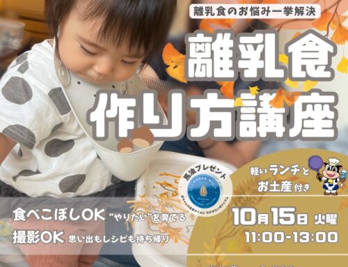 １０/１５（水）離乳食作り方講座　　※残１席