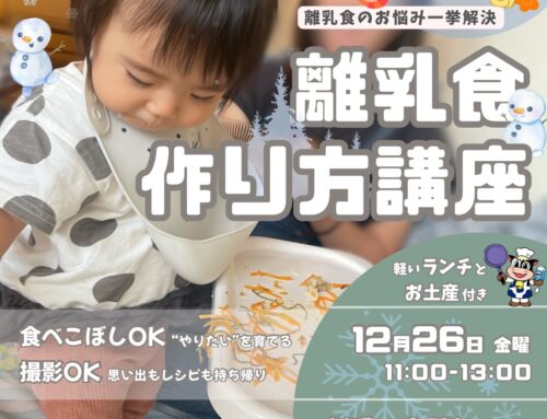 １２/２６（金）離乳食作り方講座　　※予約開始