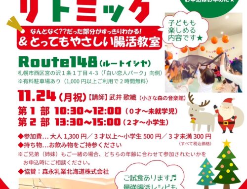 11/24(月 祝) クリスマスリトミック★&腸活教室 in Route148 ※募集開始