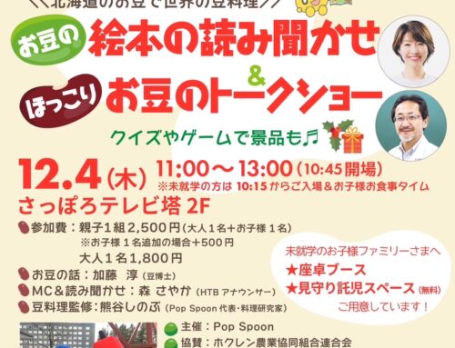 １２/４（木）豆の絵本読み聞かせ＆豆のトークショー　in　さっぽろテレビ塔　※募集開始