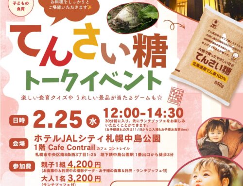 ２/２５（水）てんさい糖トークイベント　in　JALシティ中島公園ホテル　※お１人様はお入りいただけます（親子ご参加は満席）