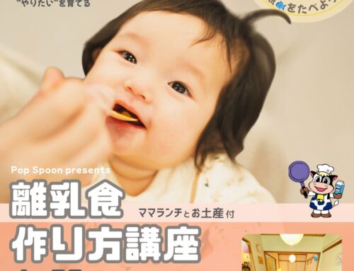 １/３１（金）離乳食作り方講座　　※満席