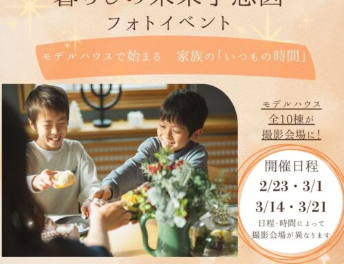 暮らしの未来予想図フォトイベント（全４日間）　※受付中