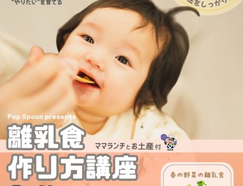 ３/１１（水）離乳食作り方講座　　※募集開始