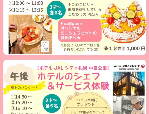 午前・・こめこピザやさん体験　　　午後・・ホテルシェフ＆サービス体験　※ピザ満席　シェフ１部満席
