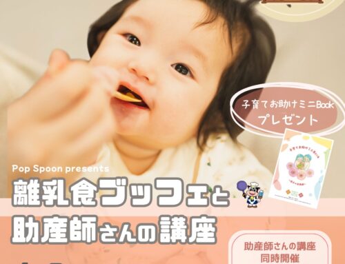 ４/９（木）離乳食ブッフェと助産師さんの講座　　※受付開始