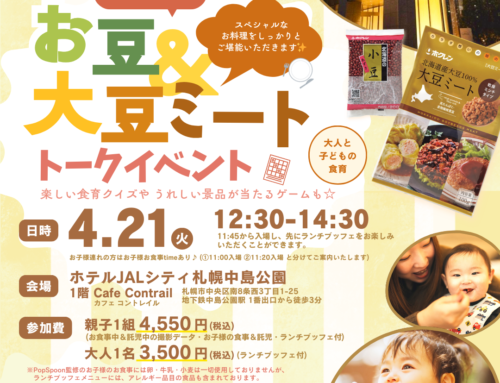 ４/２１（火）お豆＆大豆ミートトークイベント　in　JALシティ札幌　中島公園ホテル　※抽選受付開始