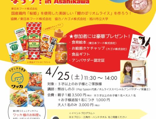 オムライスアンバサダーになろう　in  Asahikawa