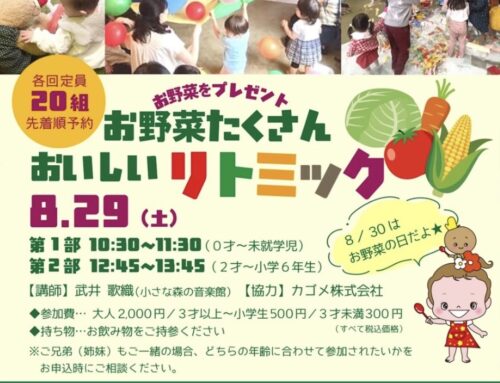８/２９（土）お野菜たくさん♫　おいしいリトミック　※募集開始