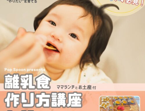 ６/２５（木）スピード離乳食作り方講座　　※募集開始