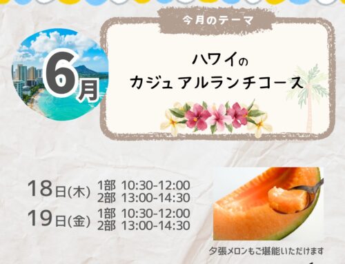 ６/１８，１９　PopSpoonCafe　テーマはハワイ🌞　　※受付開始