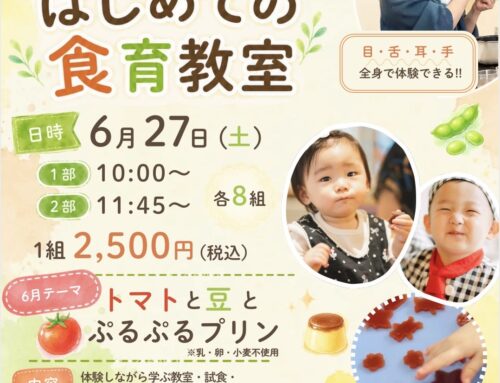 ６/２７（土）はじめての食育「豆乳プリン＆トマトと豆を知る」　※２部空きあり