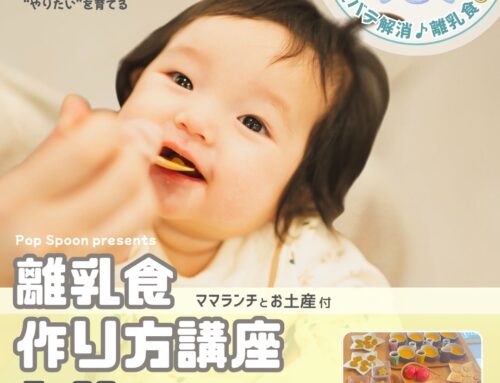 ７/３０（木）スピード離乳食作り方講座　　※受付開始