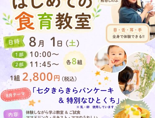 ８/１（土）はじめての食育「七夕きらきらパンケーキ」　※募集開始
