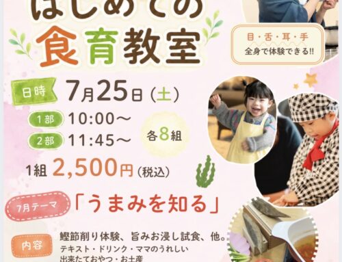 ７/２５（土）はじめての食育「うまみを知る」　※募集開始