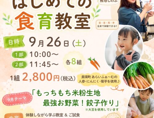 ９/２６（土）はじめての食育「米粉のもちもち皮　餃子をつくろう」　※募集開始