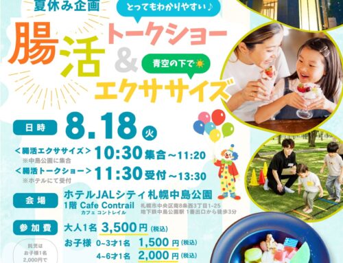 ８/１８（火）腸活イベント　in　ホテルJALシティ中島公園　※募集開始