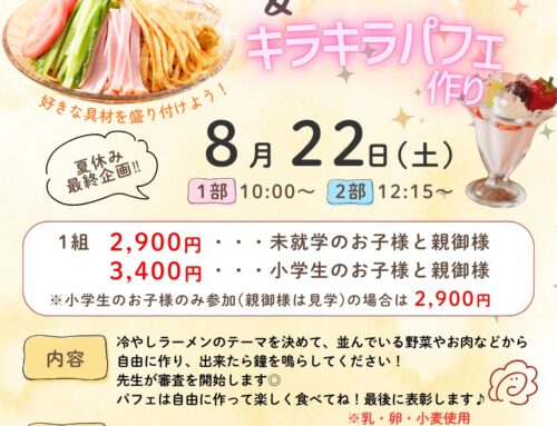 ８/２２（土）本気の冷やしラーメン大会　　※募集開始