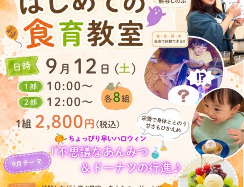 ９/１２（土）はじめての食育「不思議なあんみつ＆ドーナツの行進」　※２部空きあり