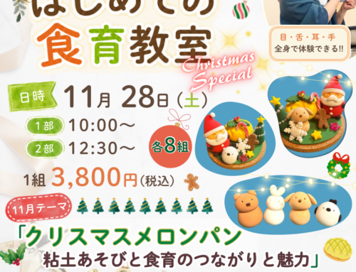 １１/２８（土）クリスマススペシャル☆「クリスマスメロンパン×食育」　※満席