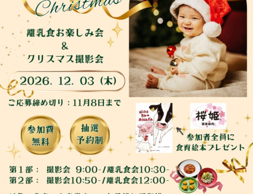 １２/３　離乳食お楽しみ会＆クリスマス撮影会　　※ご応募開始（抽選）