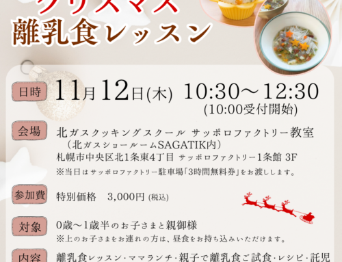 １１/１２（木）　託児付き離乳食レッスン＆ママランチ　in 北ガスSAGATIK　　※ご応募開始